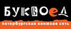 Бесплатный самовывоз заказов из всех магазинов книжной сети ”Буквоед”! - Тбилисская